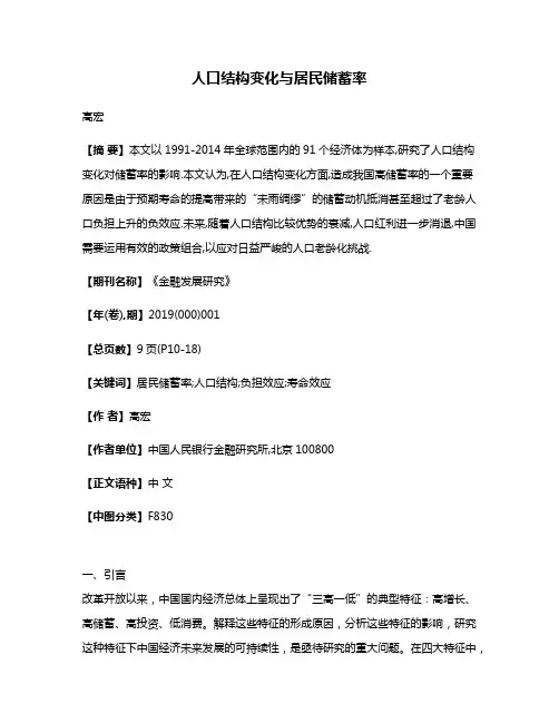 人口结构变化与居民储蓄率