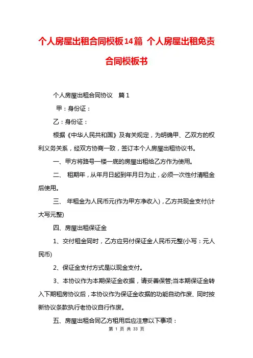 个人房屋出租合同模板14篇 个人房屋出租免责合同模板书