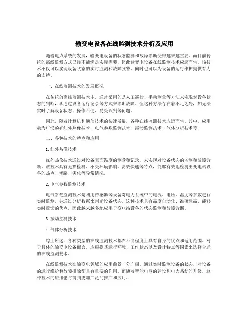 输变电设备在线监测技术分析及应用