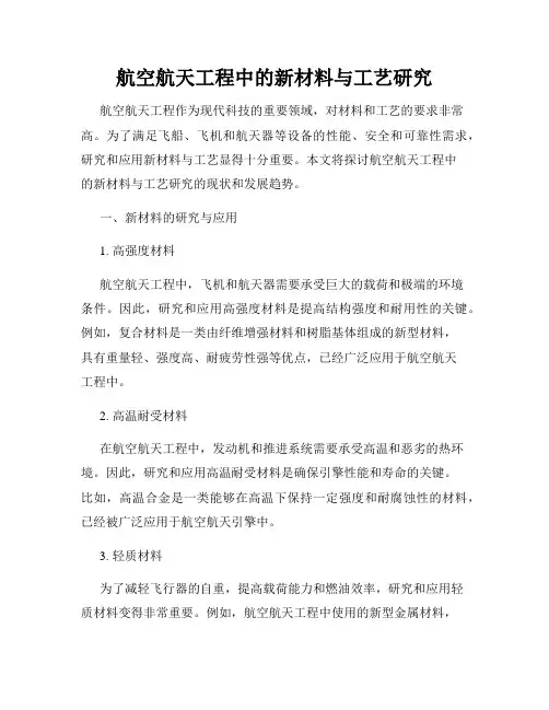 航空航天工程中的新材料与工艺研究