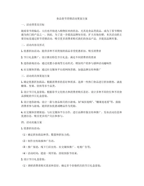 食品春节营销活动策划方案