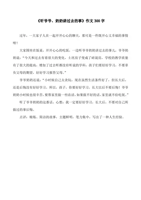 《听爷爷、奶奶讲过去的事》作文300字