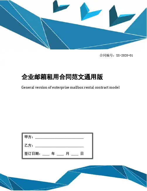 企业邮箱租用合同范文通用版
