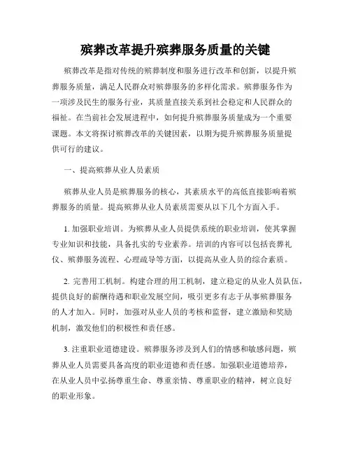殡葬改革提升殡葬服务质量的关键