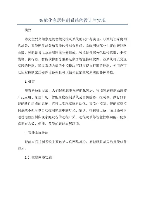 智能化家居控制系统的设计与实现