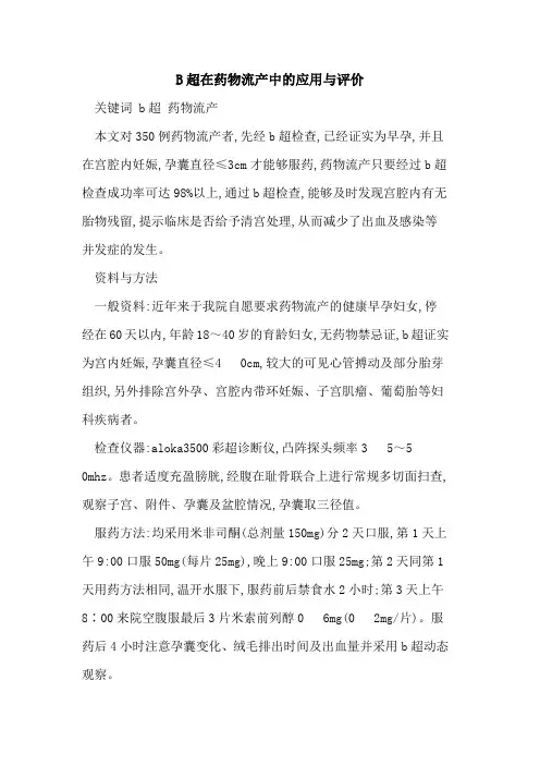 B超在药物流产中的应用与评价