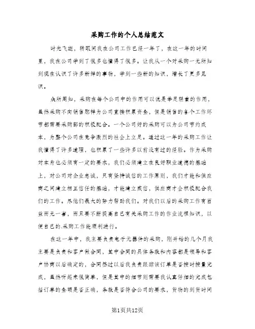 采购工作的个人总结范文（5篇）