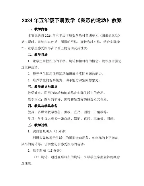 2024年五年级下册数学《图形的运动》教案