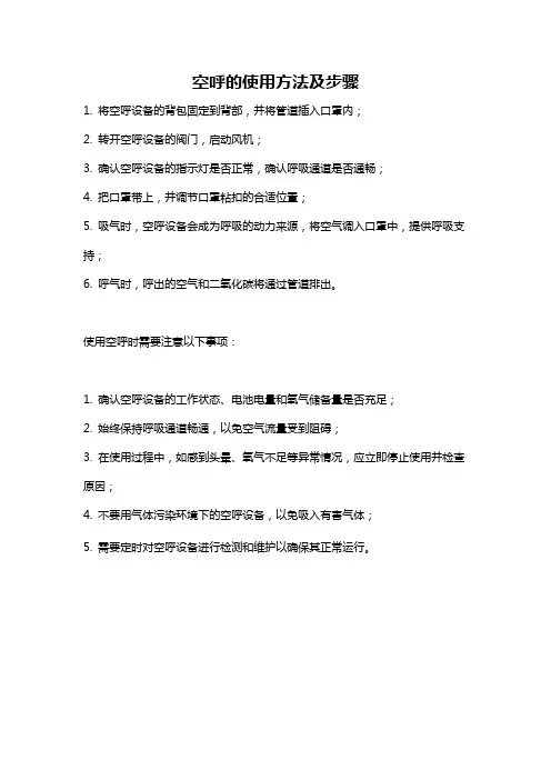 空呼的使用方法及步骤