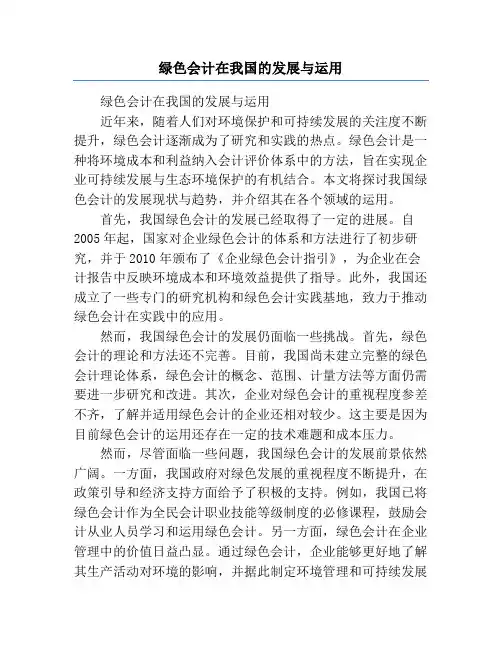 绿色会计在我国的发展与运用