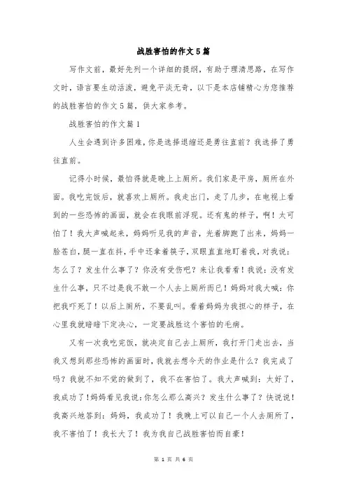 战胜害怕的作文5篇