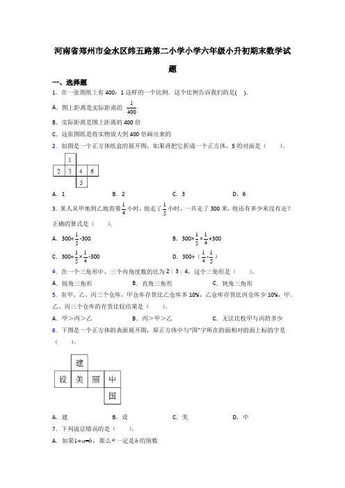 河南省郑州市金水区纬五路第二小学小学六年级小升初期末数学试题