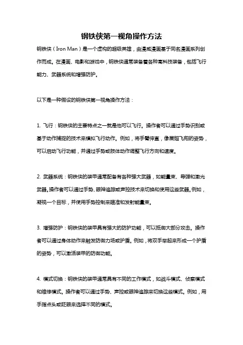 钢铁侠第一视角操作方法