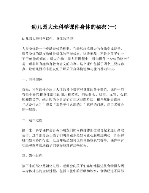 幼儿园大班科学课件身体的秘密(一)