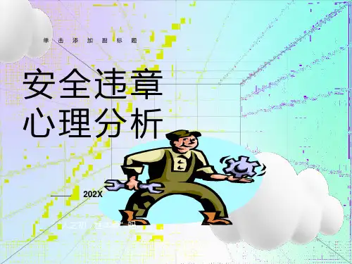 安全违章心理分析