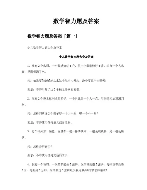 数学智力题及答案