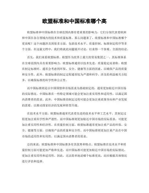 欧盟标准和中国标准哪个高