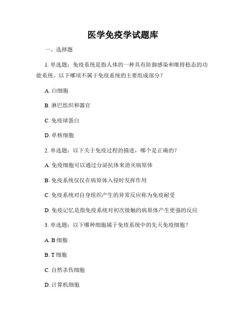 医学免疫学试题库