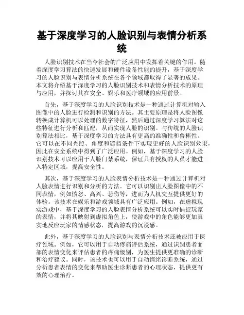基于深度学习的人脸识别与表情分析系统