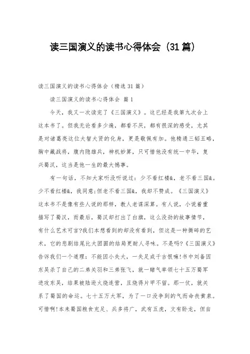 读三国演义的读书心得体会(31篇)