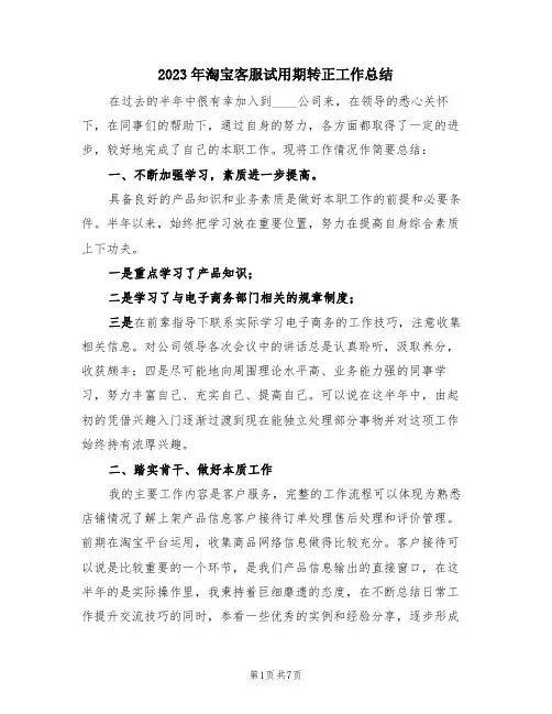 2023年淘宝客服试用期转正工作总结(三篇)