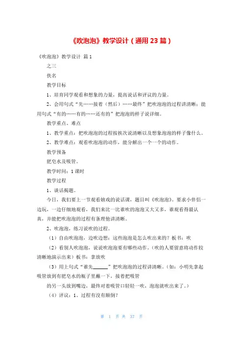 《吹泡泡》教学设计(通用23篇)