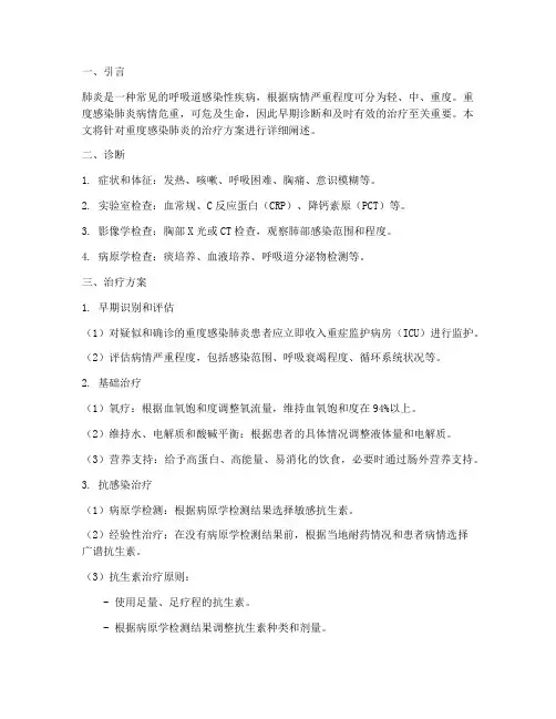 重度感染肺炎治疗方案