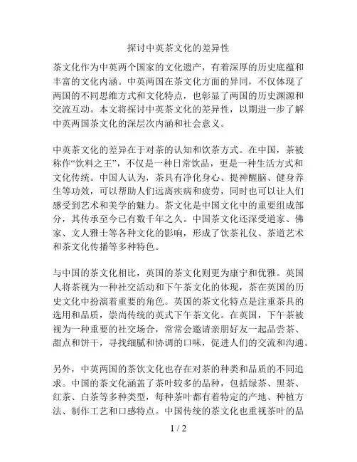 探讨中英茶文化的差异性