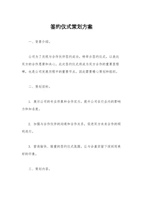 签约仪式策划方案