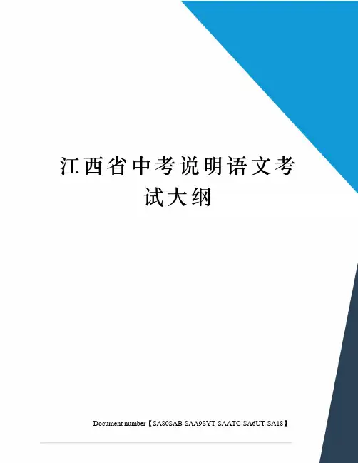江西省中考说明语文考试大纲修订稿