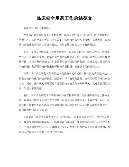 临床安全用药工作总结范文