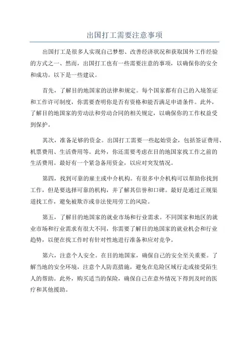 出国打工需要注意事项