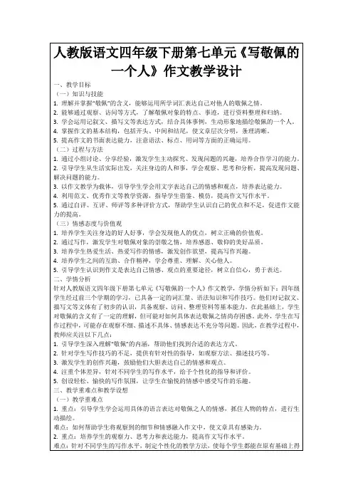 人教版语文四年级下册第七单元《写敬佩的一个人》作文教学设计