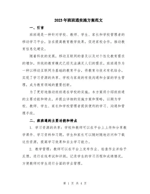 2023年班班通实施方案范文