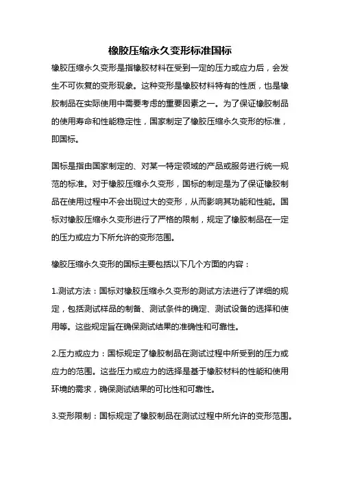 橡胶压缩永久变形标准国标