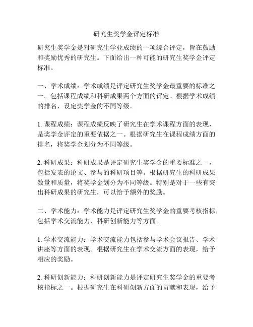 研究生奖学金评定标准