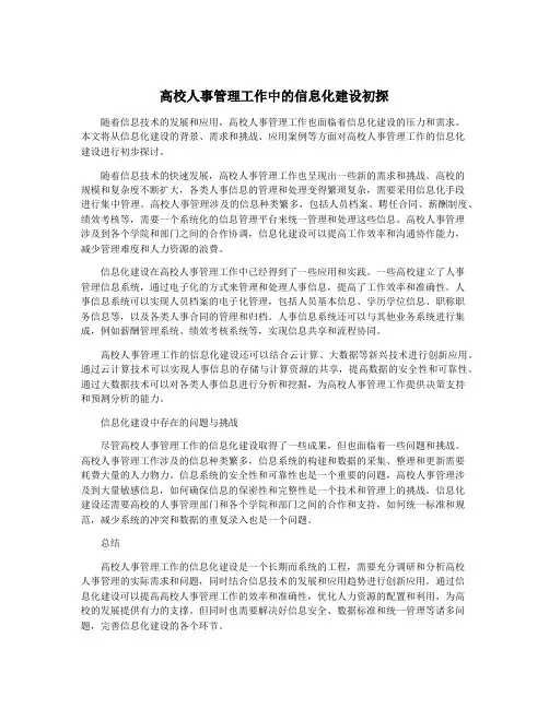 高校人事管理工作中的信息化建设初探