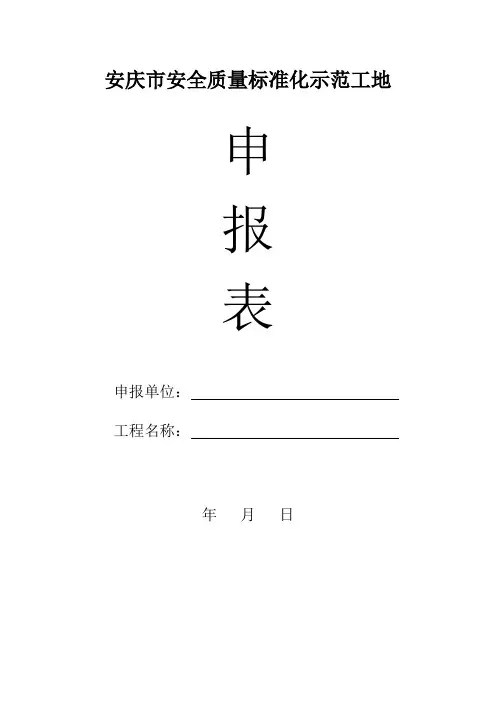 安庆市安全质量标准化示范工地