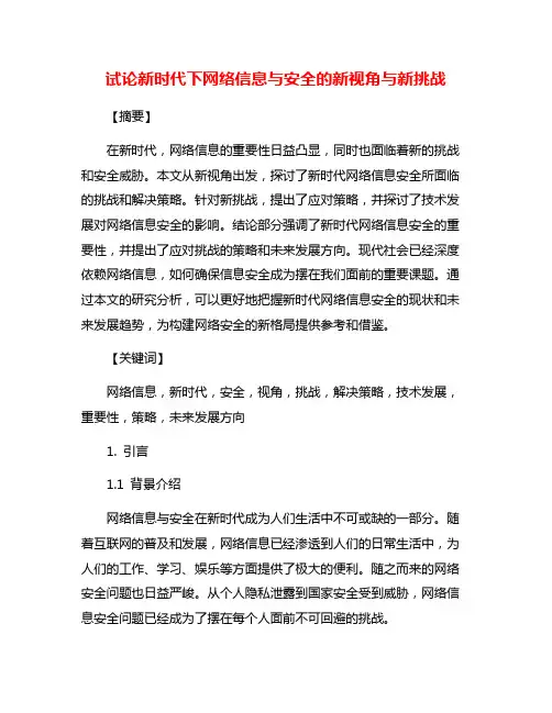 试论新时代下网络信息与安全的新视角与新挑战