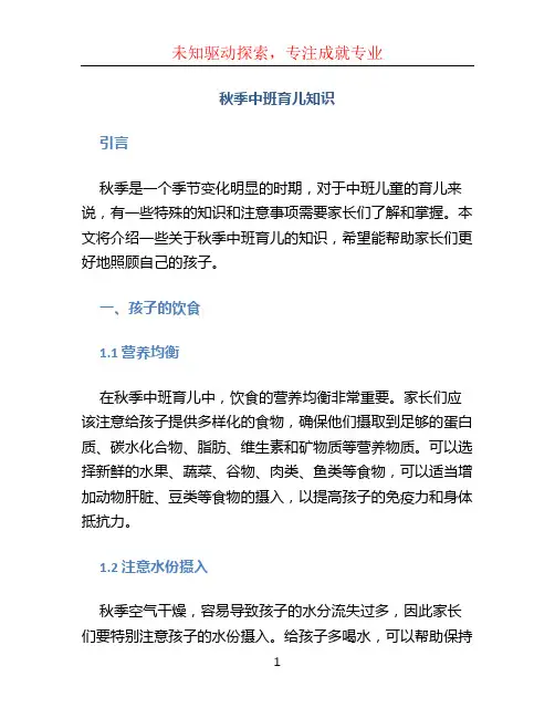 秋季中班育儿知识