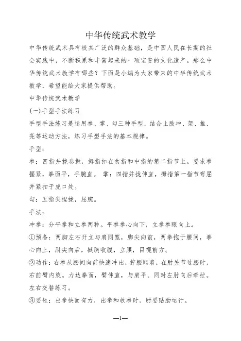 中华传统武术教学