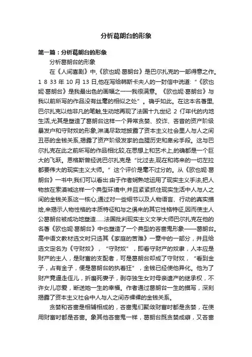 分析葛朗台的形象