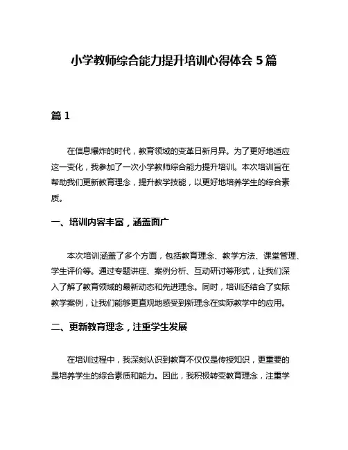 小学教师综合能力提升培训心得体会5篇