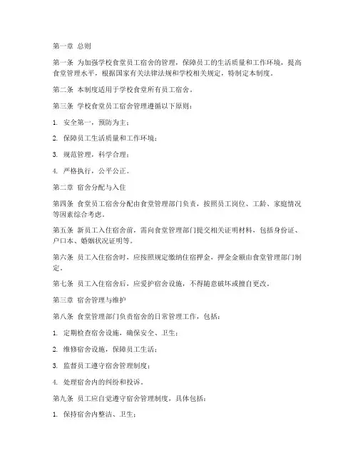 学校食堂员工宿舍管理制度