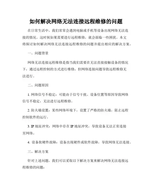 如何解决网络无法连接远程维修的问题