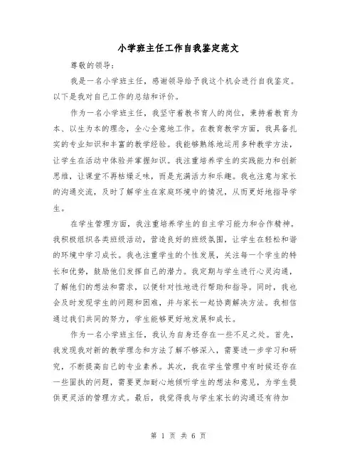 小学班主任工作自我鉴定范文(三篇)