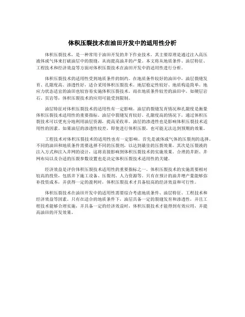体积压裂技术在油田开发中的适用性分析