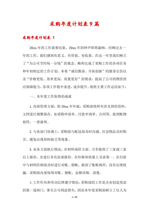 采购年度计划表9篇