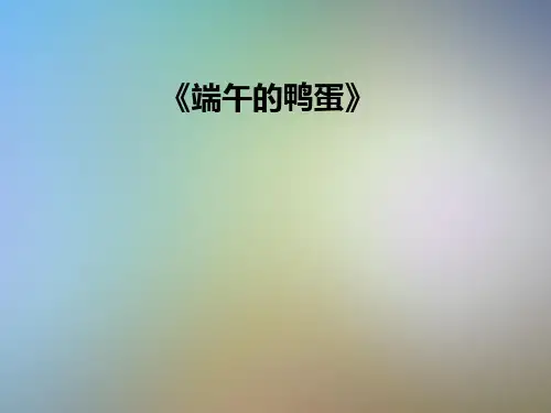 《端午的鸭蛋》