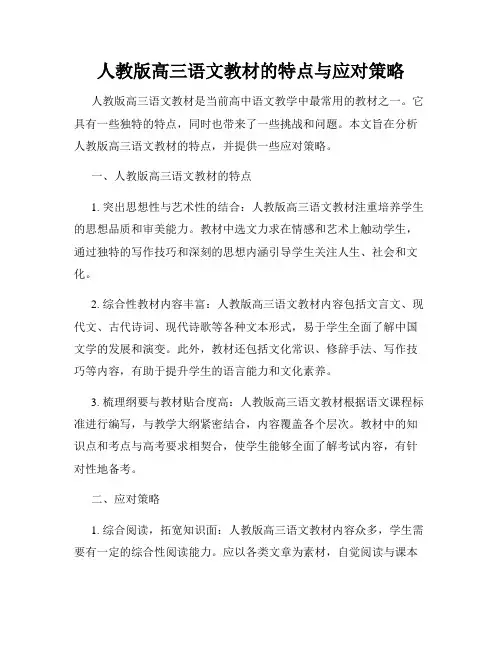 人教版高三语文教材的特点与应对策略